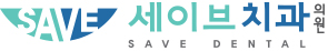 세이브치과의원